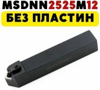 MSDNN2525M12 резец токарный проходной по металлу ЧПУ