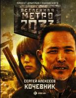 "Метро 2033: Кочевник"Алексеев С. В