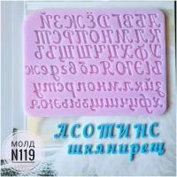 Силиконовый молд для шоколада, мастики, мармелада "Прописные буквы ХХL" (высота заглавные буквы - 2 см, строчные буквы -1.5 см, толщина - 5 мм.)