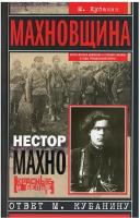 Махновщина. Крестьянское движение в степной Украине в годы Гражданской войны