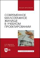 Меренков А. В, Янковская Ю. С. "Современное малоэтажное жилище в учебном проектировании"