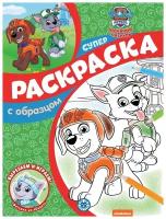 Суперраскраска с образцом. N спро 2213. Щенячий патруль