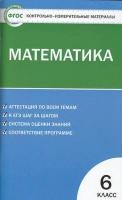 КИМ ФГОС Математика 6кл (сост. Попова Л. П.), (вако, 2021), Обл, c.96 ()