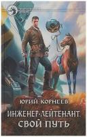 Инженер-лейтенант. Свой путь | Корнеев Юрий