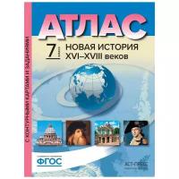 Колпаков С.В., Пономарев М.В. "Атлас. Новая история XVI-XVIII веков. 7 класс. С контурными картами и контрольными заданиями. ФГОС"