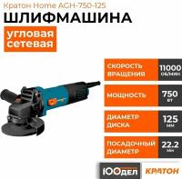 Машина шлифовальная угловая Кратон Home AGH-750-125 3 05 01 048