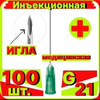 Игла инъекционная 21G (0,8х40 мм) - 100 шт, медицинская, стерильная, одноразовая, Луер, Медицинские иглы инъекционные для шприцов