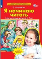 Колесникова "Я начинаю читать" Рабочая тетрадь для детей 6-7 лет