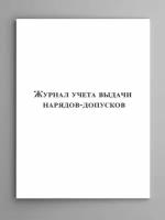 Журнал учета выдачи нарядов-допусков