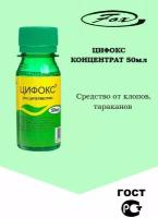 Цифокс средство от клещей комаров мух клопов тараканов блох муравьев 50 мл защита от насекомых
