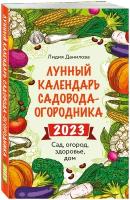 Лидия Данилова - Лунный календарь садовода-огородника 2023. Сад, огород, здоровье, дом