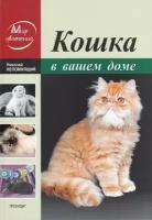 Непомнящий Н. Кошка в вашем доме