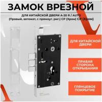 40046 Замок врезной автоматический для китайской металлической двери с круглым ригелем A20 P (Правый, c прямоугольным риг.) CP (Хром)