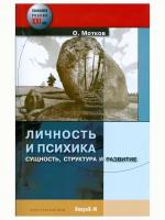 Личность и психика. Сущность, структура и развитие. Олег Мотков