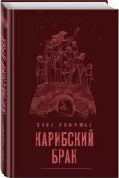 Хоффман Э. Комплект из двух книг Элис Хоффман: Паноптикум + Карибский брак