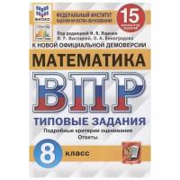 ВПР фиоко. Статград. Математика. 8 класс. 15 вариантов. Типовые задания. ФГОС