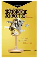 Книга АСТ "Ораторское искусство для начинающих" Шахиджанян В.В