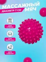 Массажный мяч для МФР с шипами, диамерт 7 см розовый