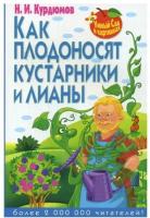 Умный сад в картинках. Как плодоносят кустарники и лианы