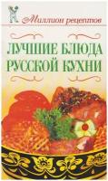 Книга: Лучшие блюда русской кухни / Бойко Е.А