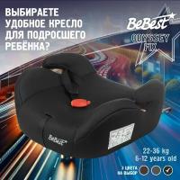 Бустер автомобильный BeBest Odyssey FIX от 22 до 36 кг, dark