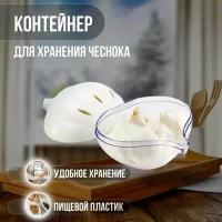 Контейнер для хранения чеснока/лука