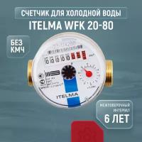 Счетчик холодной воды Itelma WFK 20-80 (без кмч)