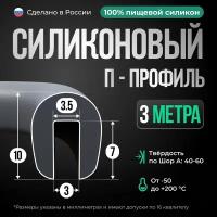 Силиконовый П-образный уплотнитель 8х10 мм, 3 метра, серый