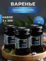 Варенье черничное с мятой 3 шт 300 гр