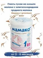 Смесь Мамако 1 Premium