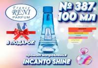 Reni 387 Рени Парфюм 100 мл Наливная парфюмерия 100 мл. Аромат направления Incanto Shine