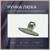 Ручка люка для стиральной машины LG, код 3650ER3002B, 3650EN3005A,1.25.017.00, 3119001, серая