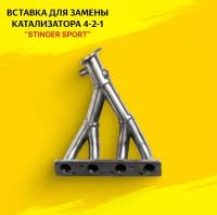 Вставка замены катализатора 4-2-1 "Stinger Sport" 16V. 1.6 для а/м ВАЗ 2170-72, 1117-19, 2110-12, 2113-15, 2108-99, 2190-294. 2DK Бюджет