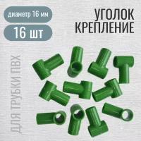 Уголок крепление Т-образный для сборки парников и каркасов, ф 16 мм, 16 шт