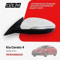 Зеркало левое для Kia Cerato 4 87610-M6030, Киа Серато, год с 2018 по нв, O.E.M