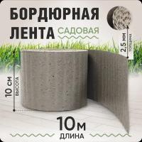 Бордюрная лента садовая 10 см, длина рулона 10 м, толщина 2-2,5 мм