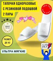 Тапочки одноразовые для гостиниц, белые, 2 пары / Тапки одноразовые / Для солярия