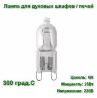 Лампа галогеновая для духовки и печей LightBest LBH 25W 230V G9 300°C