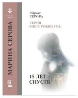 Серова Марина Сергеевна "15 лет спустя"