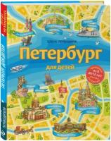 Первушина Е. В. Петербург для детей. 6-е изд, испр. и доп. (от 6 до 12 лет)