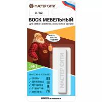 Воск мебельный мягкий 9 гр. (блистер) Белый