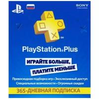 Карта оплаты Sony PlayStation Plus на 365 дней (1 год)