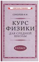 Физика. 9 класс. Наглядный школьный курс [1952]