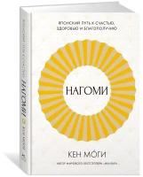 Моги Кен Нагоми. Японский путь к счастью, здоровью и благополучию (тв.)