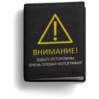 Обложка на паспорт и автодокументы "Внимание!", черная