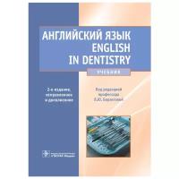 Английский язык. English in Dentistry. Учебник