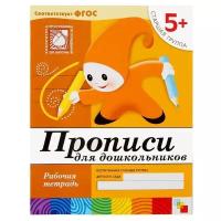Набор рабочих тетрадей: математика, прописи, развитие речи, уроки грамоты. Старшая группа 5+