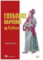 Глубокое обучение на Python