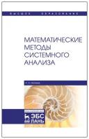 Матвеев А.И. "Математические методы системного анализа"