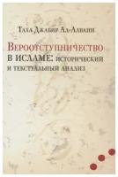 Таха Джабир ал-Алвани. Вероотступничество в исламе: исторический и текстуальный анализ